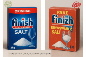 راهنمای تشخیص نمک فینیش اصل از تقلبی + نکات خرید و قیمت