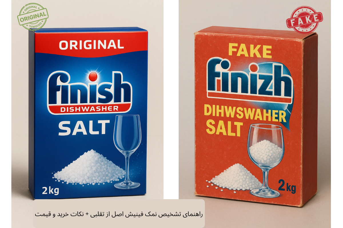 راهنمای تشخیص نمک فینیش اصل از تقلبی + نکات خرید و قیمت | گنجه مارکت
