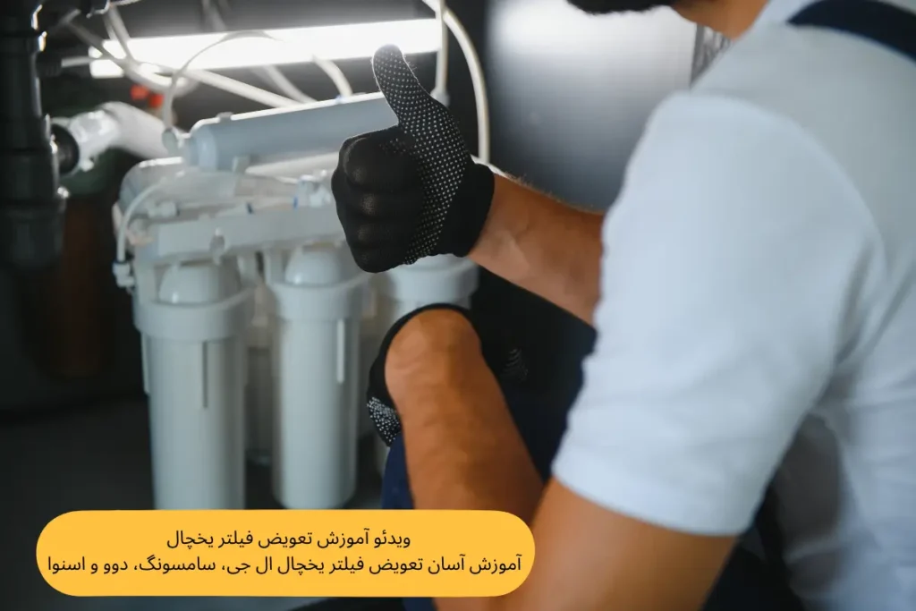 ویدئو آموزش تعویض فیلتر یخچال (همه مدل‌ها) | گنجه مارکت