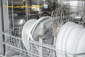 نمک ماشین ظرفشویی چیست؟ راهنمای کامل استفاده و فواید نمک ظرفشویی
