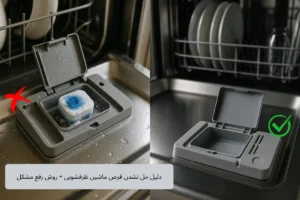 علت حل نشدن قرص ماشین ظرفشویی + روش رفع مشکل