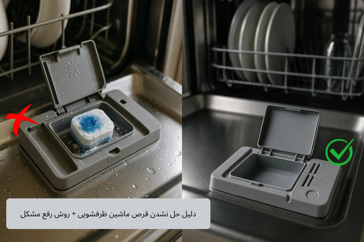 علت حل نشدن قرص ماشین ظرفشویی + روش رفع مشکل | گنجه مارکت