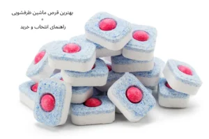 بهترین قرص ماشین ظرفشویی + راهنمای انتخاب و خرید