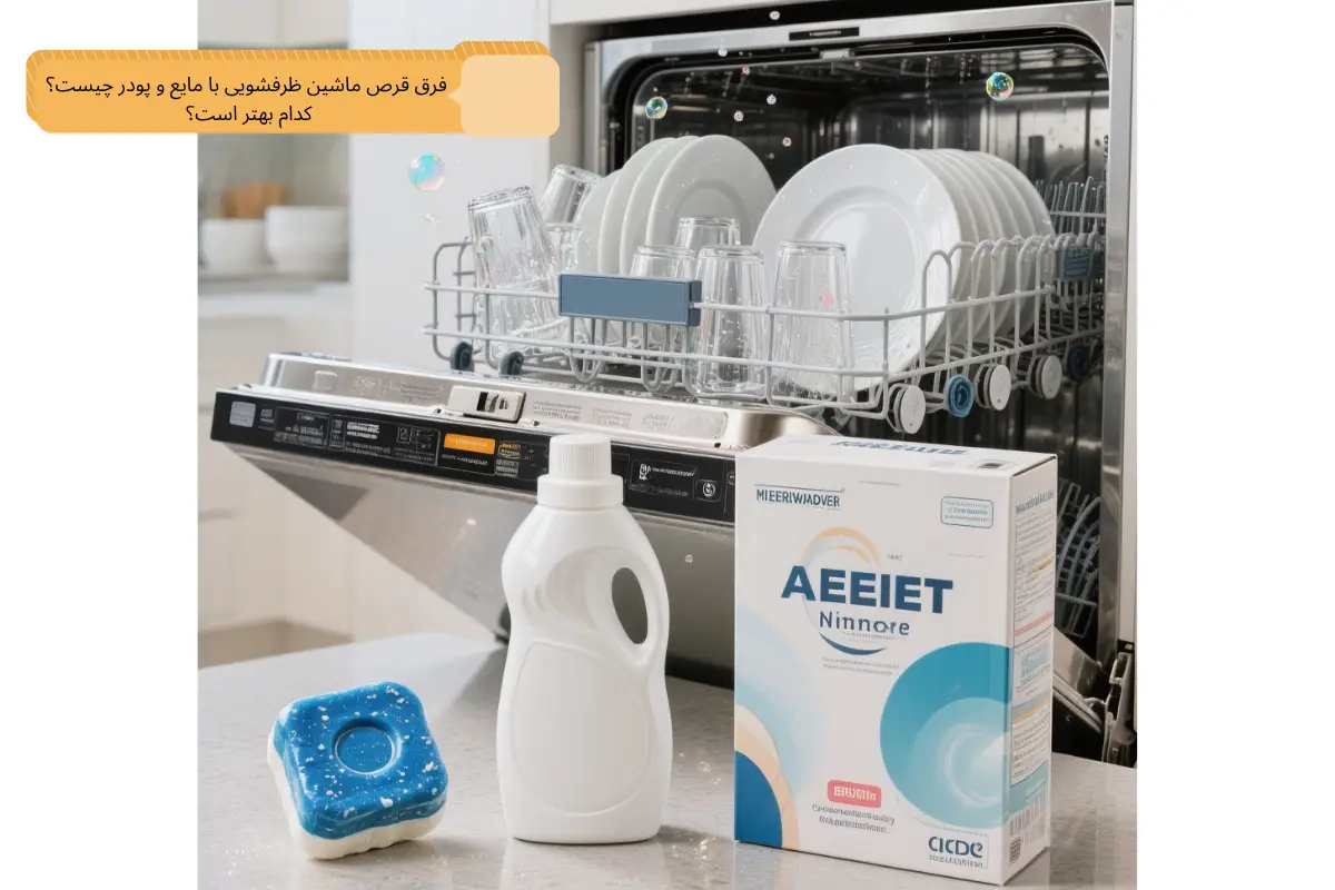 فرق قرص ماشین ظرفشویی با مایع و پودر چیست؟ کدام بهتر است؟