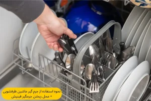 نحوه استفاده از جرم گیر ماشین ظرفشویی + محل ریختن جرمگیر فینیش