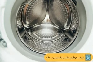 آموزش جرم‌گیری ماشین لباسشویی در خانه