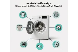 علائم نیاز به جرمگیری ماشین لباسشویی