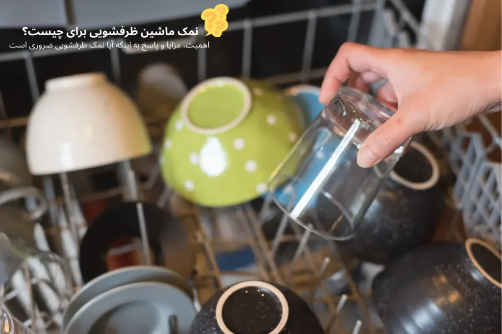 نمک ماشین ظرفشویی برای چیست؟ اهمیت، مزایا و پاسخ به اینکه آیا نمک ظرفشویی ضروری است | گنجه مارکت