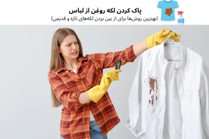 پاک کردن لکه روغن از لباس (بهترین روش‌ها برای از بین بردن لکه‌های تازه و قدیمی)