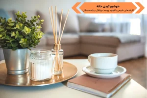 خوشبو کردن خانه (ترفندهای طبیعی با قهوه، پوست پرتقال و رایحه‌درمانی)