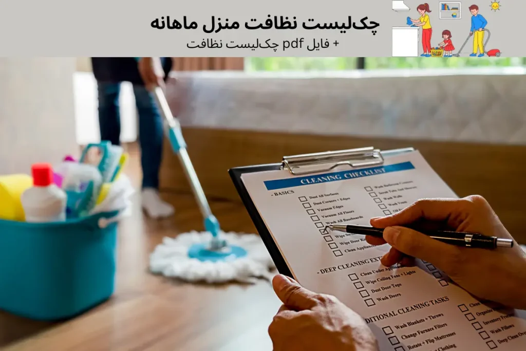 چک‌لیست نظافت منزل ماهانه + فایل pdf چک‌لیست نظافت | گنجه مارکت